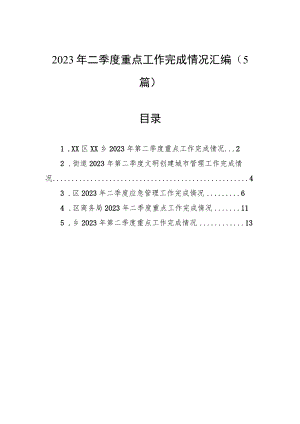 2023年二季度重点工作完成情况汇编（5篇）.docx