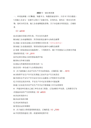 2023年一建法规真题.docx