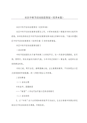 社区中秋节活动创意策划(优秀6篇).docx