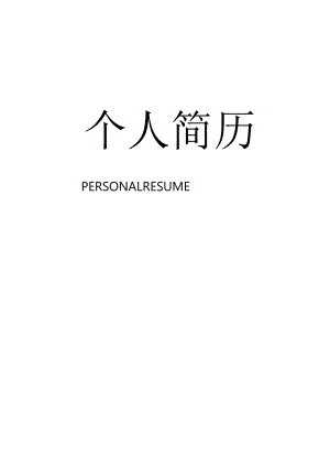 精选简历封面 (10).docx