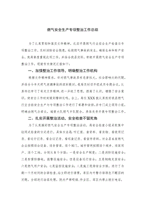 2023燃气安全生产专项整治工作总结【八篇精选】供参考.docx