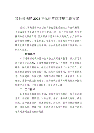 某县司法局2023年优化营商环境工作方案.docx