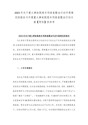 2023年关于重大事故隐患专项排查整治行动开展情况的报告与开展重大事故隐患专项排查整治行动方案【两份】供参考.docx