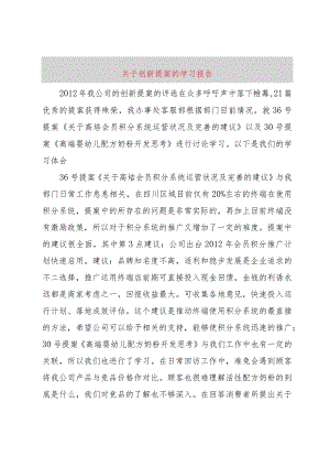【精品文档】关于创新提案的学习报告（整理版）.docx