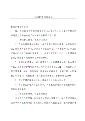 科室护理年终总结.docx