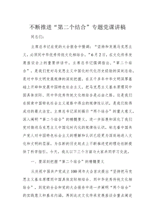 不断推进“第二个结合”专题党课讲稿.docx