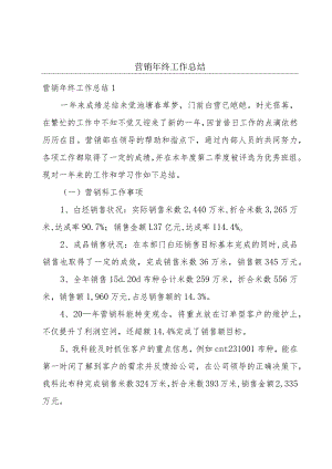 营销年终工作总结.docx