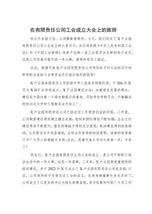 国企工会成立大会上的致辞（讲话）.docx
