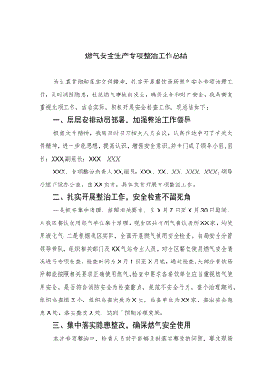 2023燃气安全生产专项整治工作总结精选版八篇合辑.docx
