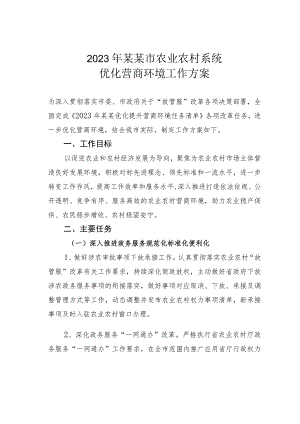 2023年某某市农业农村系统优化营商环境工作方案.docx