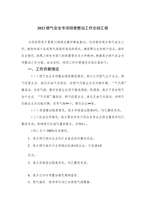 【2023燃气安全专项整治】2023燃气安全专项排查整治工作总结汇报(精选八篇通用).docx
