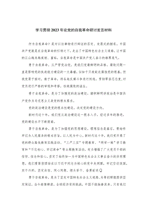 学习贯彻2023年论党的自我革命研讨发言材料最新精选版【10篇】.docx