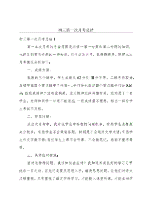 初三第一次月考总结.docx