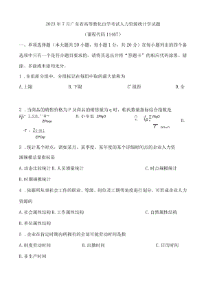 2023年7月人力资源统计学试题和答案.docx