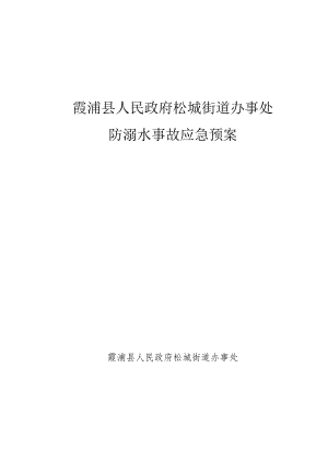 霞浦县人民政府松城街道办事处防溺水事故应急预案.docx