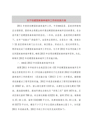 【精品文档】关于创建国家森林城市工作的实施方案_（整理版）.docx