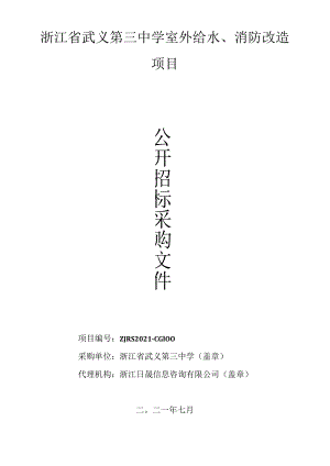 浙江省武义第三中学室外给水、消防改造项目.docx