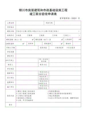 银川市房屋建筑和市政基础设施工程竣工联合验收申请表.docx