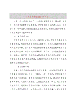 【精品文档】关于创新能力的心得体会（整理版）.docx