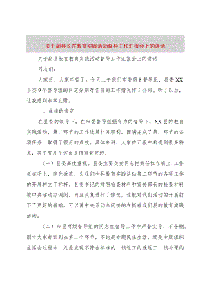 【精品文档】关于副县长在教育实践活动督导工作汇报会上的致辞（整理版）.docx