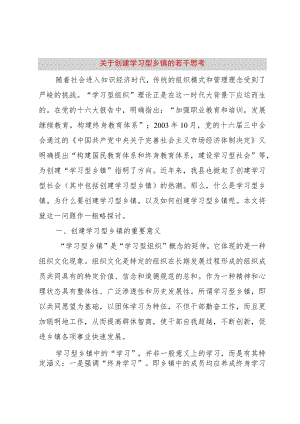 【精品文档】关于创建学习型乡镇的若干思考（整理版）.docx