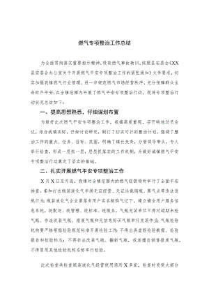 2023燃气专项整治工作总结【八篇精选】供参考.docx