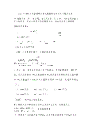 2023年MBA工商管理硕士考试最新综合模拟练习题及答案要点.docx