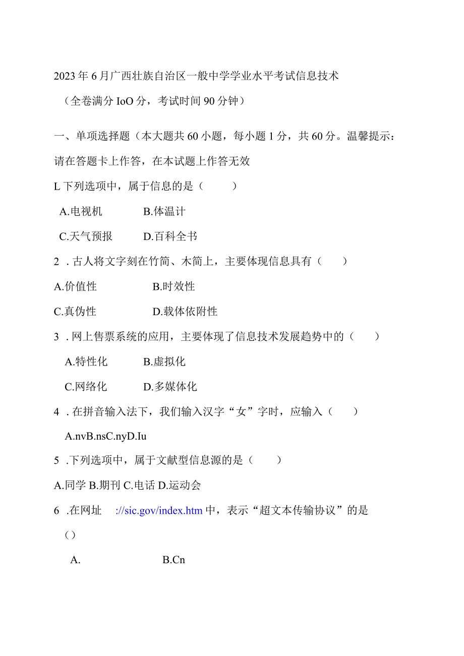 2023年6月广西信息技术学业水平考试-2024广西信息技术会考真题.docx_第1页
