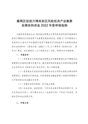 番禺区促进万博商务区风险投资产业集聚发展扶持资金2022年度申报指南.docx
