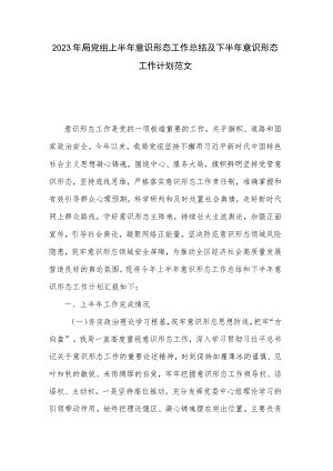 2023年局党组上半年意识形态工作总结及下半年意识形态工作计划范文.docx
