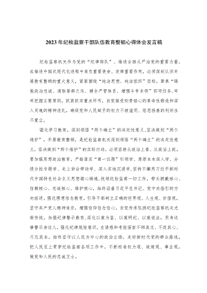 2023年纪检监察干部队伍教育整顿心得体会发言稿精选（10篇）.docx