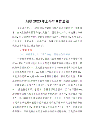 妇联2023年上半年工作总结.docx