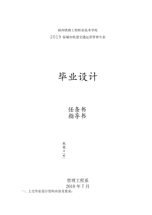 陕西铁路工程职业技术学院2019届城市轨道交通运营管理专业毕业设计.docx