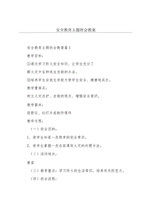 安全教育主题班会教案.docx