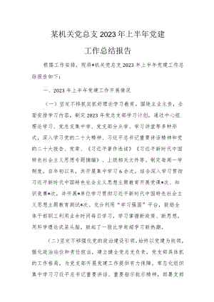 某机关党总支2023年上半年党建工作汇报.docx