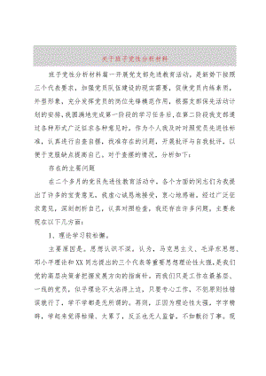 3关于班子党性分析材料.docx