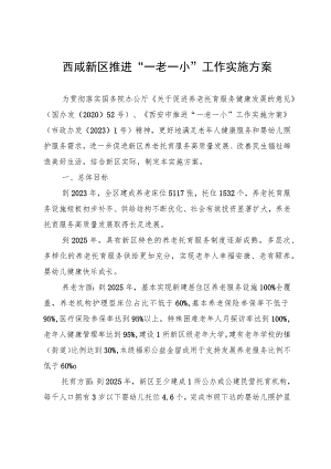 西咸新区推进“一老一小”工作实施方案.docx