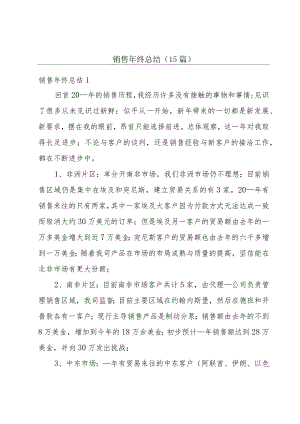 销售年终总结(15篇).docx