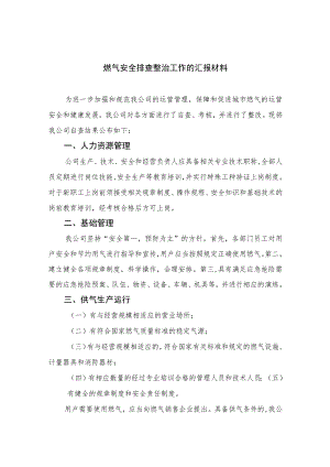2023燃气安全排查整治工作的汇报材料【八篇精选】供参考.docx