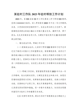 某驻村工作队2023年驻村帮扶工作计划.docx