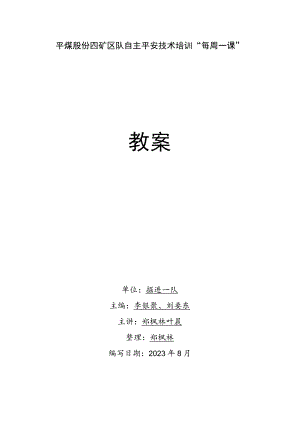 2023年8月煤矿安全培训教案.docx