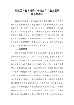 薛城区农业农村局“十四五”农业发展规划基本思路.docx