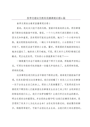 春季交通安全教育直播课观后感6篇.docx