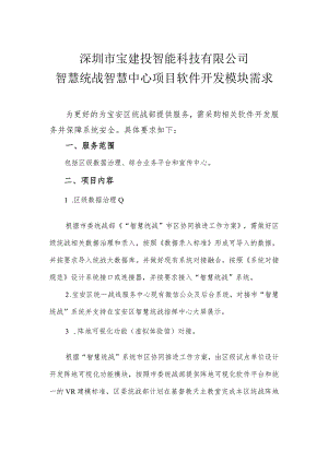 深圳市宝建投智能科技有限公司智慧统战智慧中心项目软件开发模块需求.docx