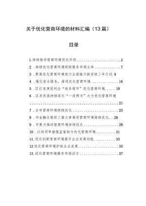 关于优化营商环境的材料汇编（13篇）.docx