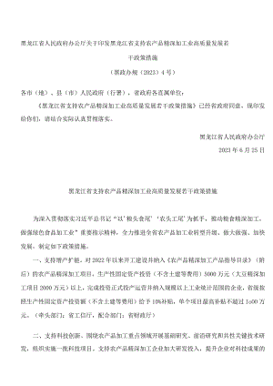 黑龙江省人民政府办公厅关于印发黑龙江省支持农产品精深加工业高质量发展若干政策措施.docx