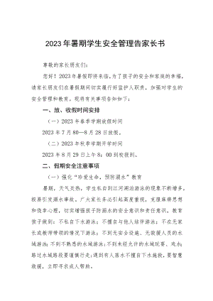 小学2023年暑假安全教育告家长书6篇.docx
