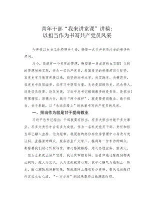 青年干部“我来讲党课”讲稿：以担当作为书写共产党员风采.docx