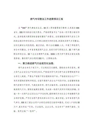 2023燃气专项整治工作进展情况汇报【八篇精选】供参考.docx