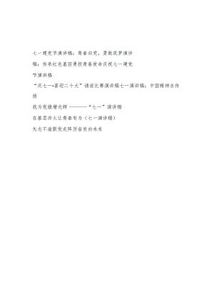 2023年党员干部青年“七一”建党节演讲稿8篇.docx